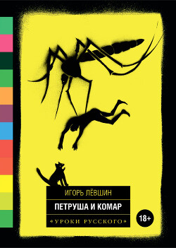 Петруша и комар (сборник) - Лёвшин Игорь