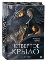 книги онлайн Ребекка Яррос