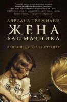 читать книгу Жена башмачника Адриана Трижиани