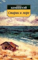 читать книгу Старик и море Эрнест Хемингуэй