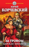 читать За троном. Царская милость Юрий Корчевский