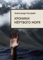 читать Хроники мёртвого моря Косарев Александр Григорьевич