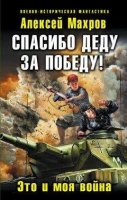 читать онлайн Спасибо деду за Победу! Это и моя война Алексей Махров