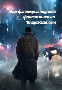 Мир фэнтези и научной фантастики на KnigaRead.com