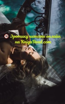 Желание и Страсть 🔥 Эротику читать на  KnigaRead.com