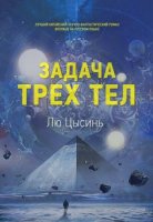 читать Задача трех тел - Цысинь Лю