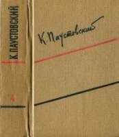 Константин Паустовский Том 4. Маленькие повести. Рассказы