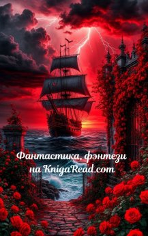 Путешествие в мир невообразимого на KnigaRead.com