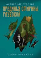 Преданья старины глубокой - Александр Рудазов