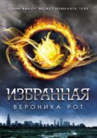 Избранная (Дивергент) - Вероника Рот