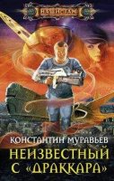 Неизвестный с Драккара читать