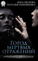 Город мертвых отражений - Лена Обухова