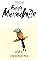 Улыбка пересмешника - Елена Михалкова