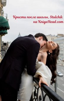 Кристи после школы, Stulchik на KnigaRead.com