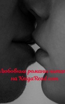 Любовные романы читать онлайн на KnigaRead.com