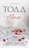 Анна Тодд После читать онлайн бесплатно