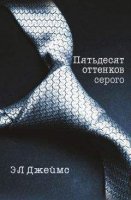 пятьдесят оттенков серого Э.Л.Джеймс читать онлайн