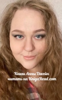 Книги Анны Джейн читать онлайн на KnigaRead.com