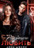 разреши любить анна джейн читать бесплатно полностью