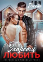 Запрети любить Джейн Анна читать онлайн