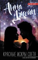 Красные искры света Джейн Анна читать онлайн