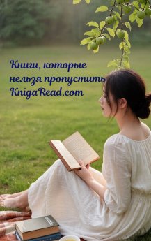 Книги, которые нельзя пропустить. Читать на KnigaRead.com