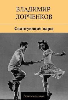 Владимир Лорченков - Свингующие пары