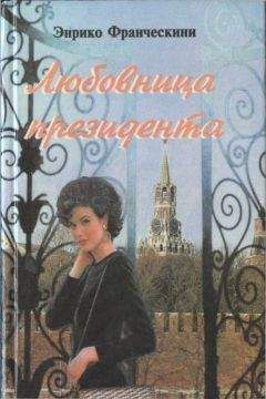 Энрико Франческини - Любовница президента, или Дама с Красной площади