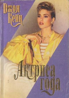 Джон Кейн - Актриса года