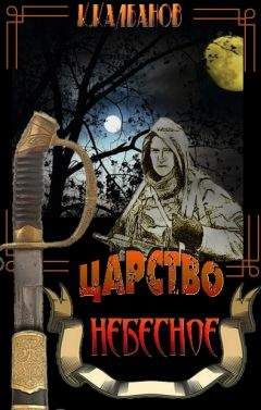 Константин Калбанов - Царство небесное