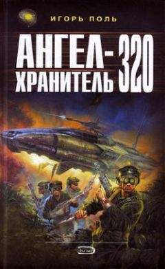 Игорь Поль - Ангел-Хранитель 320