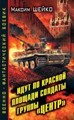 Максим Шейко - Идут по Красной площади солдаты группы «Центр». Победа или смерть