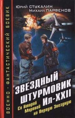 Юрий Стукалин - Звездный штурмовик Ил-XXII. Со Второй Мировой - на Первую Звездную