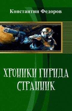 Константин Федоров - Хроники Гирида. Странник (СИ)