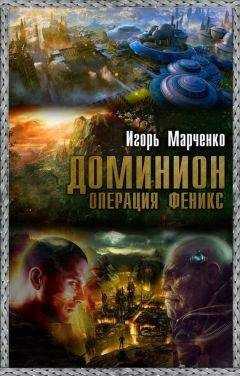 Игорь Марченко - Доминион. Операция «Феникс»