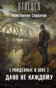 Константин Скуратов - Рожденные в Зоне. Дано не каждому