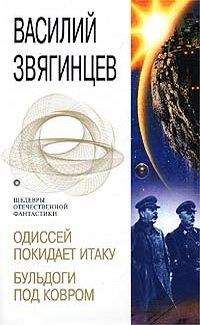 Василий Звягинцев - Одиссей покидает Итаку. Бульдоги под ковром