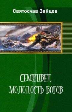 Святослав Зайцев - Семицвет: молодость богов. Части 1-2