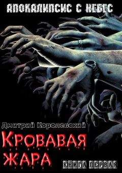 Дмитрий Королевский - Кровавая жара