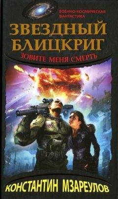 Константин Мзареулов - Звездный блицкриг. Зовите меня смерть