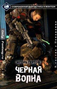 Игорь Гертов - Чёрная Волна (СИ)