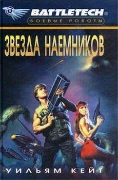 Уильям Кейт - 1-я трилогия о Сером Легионе Смерти-2: Звезда наемников