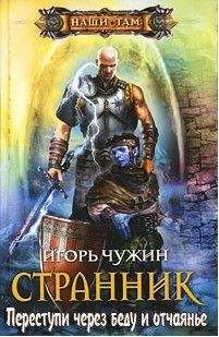 Игорь Чужин - Странник. Переступи через беду и отчаянье