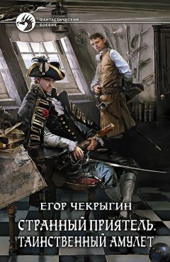 Егор Чекрыгин - Странный приятель. Таинственный Амулет