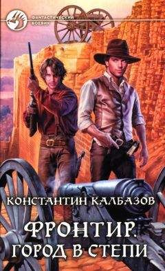 Константин Калбазов - Город в степи