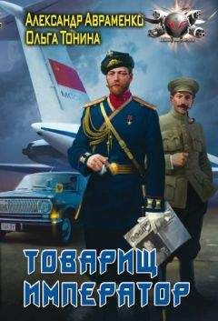 Ольга Тонина - Товарищ император