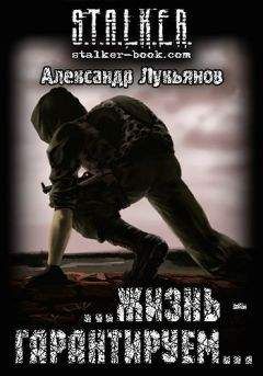 Александр Лукьянов - S.T.A.L.K.E.R. …жизнь - гарантируем…