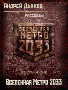 Андрей Дьяков - Вселенная Метро 2033 рассказы