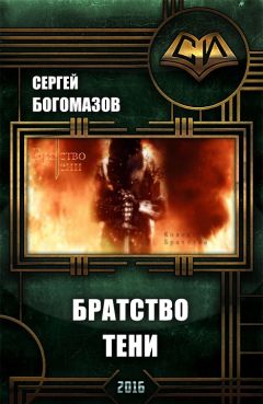 Сергей Богомазов - Братство Тени