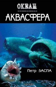 Петр Заспа - Аквасфера